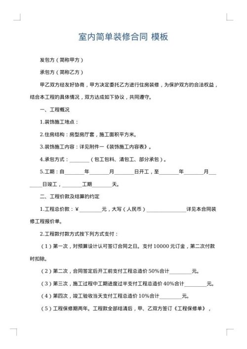 室内简单装修合同