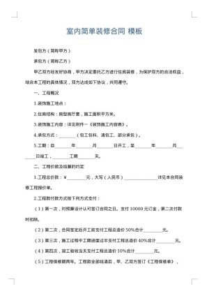 室内简单装修合同