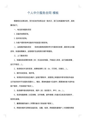 个人中介服务合同