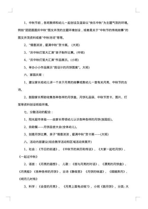 幼儿园中秋节活动方案创意方案