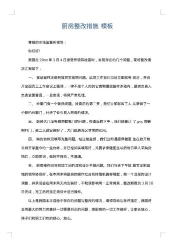 厨房整改措施