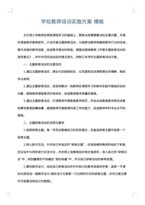 学校教师培训实施方案