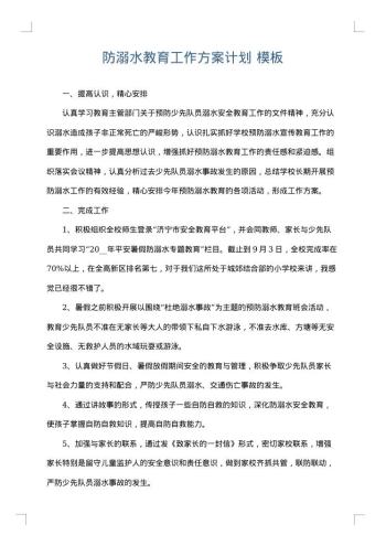防溺水教育工作方案计划