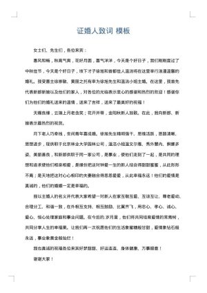 证婚人致词