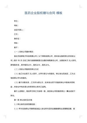 医药企业股权赠与合同