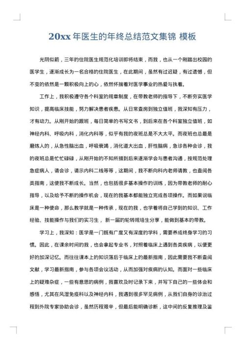 2025年医生的年终总结范文集锦