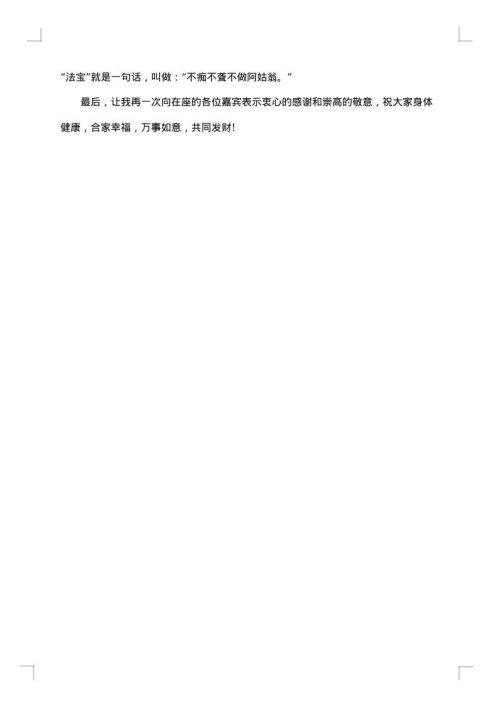 主婚人喜气洋洋的致辞