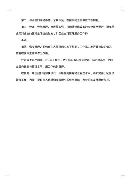 物业员工年终工作总结报告2025年