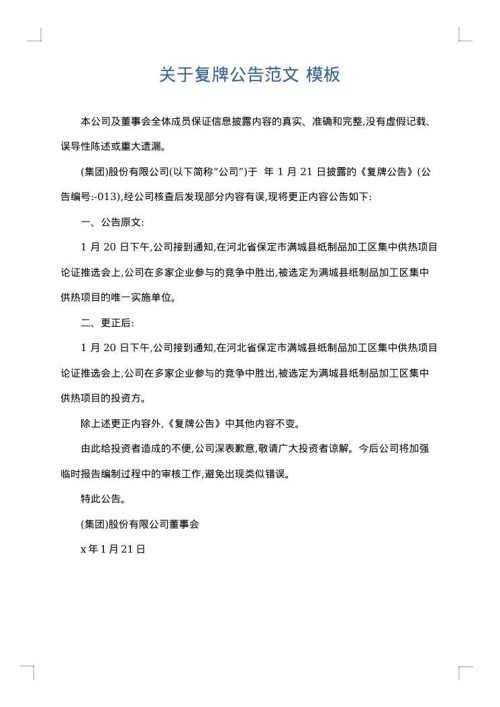 关于复牌公告范文