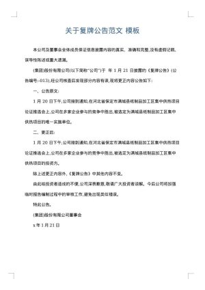 关于复牌公告范文