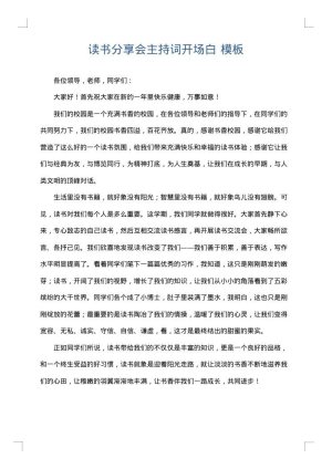 读书分享会主持词开场白