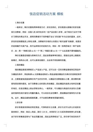 饭店促销活动方案