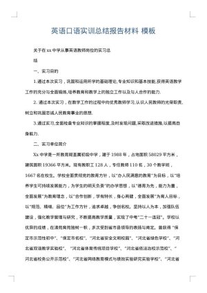 英语口语实训总结报告材料
