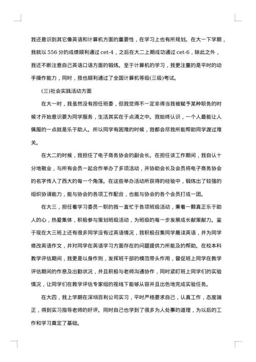 优秀大学生个人先进事迹