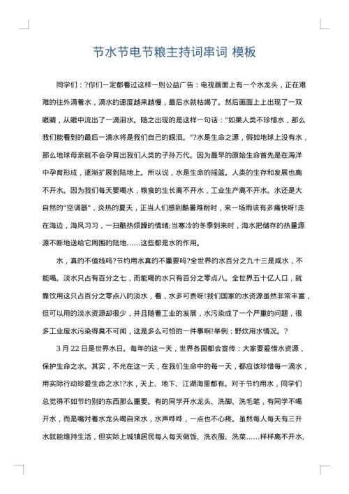 节水节电节粮主持词串词
