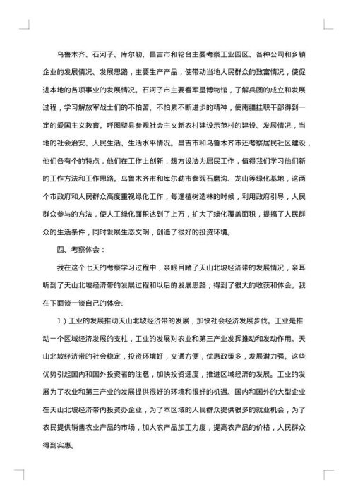 关于天山北坡经济带的考察报告
