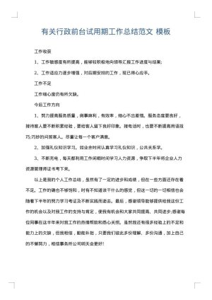 有关行政前台试用期工作总结范文