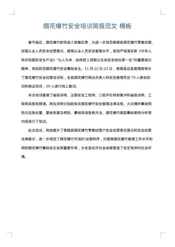 烟花爆竹安全培训简报范文