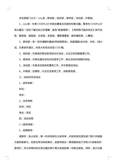 大学社团策划书活动方案