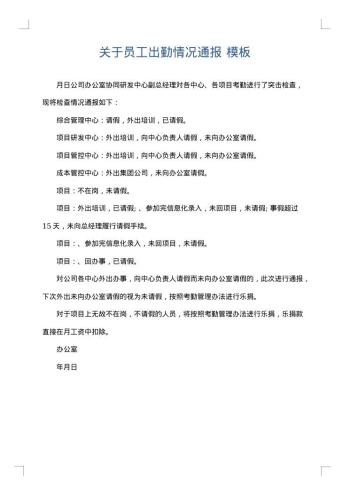 关于员工出勤情况通报