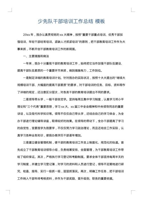 少先队干部培训工作总结