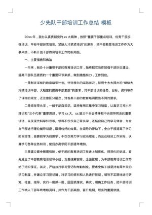 少先队干部培训工作总结
