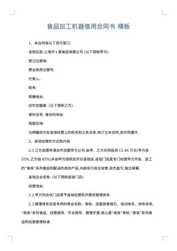食品加工机器借用合同书