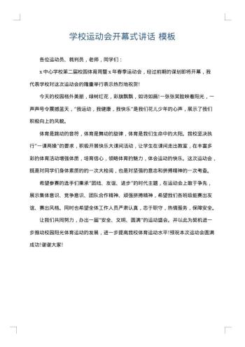 学校运动会开幕式讲话