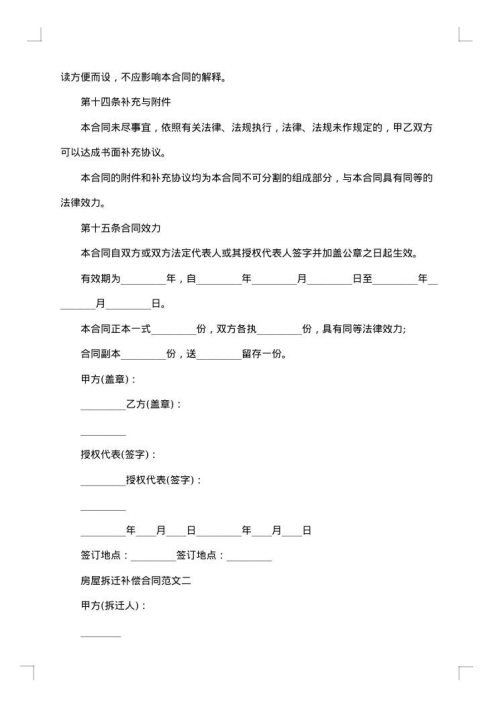 安徽省城市房屋拆迁补偿安置热门协议书