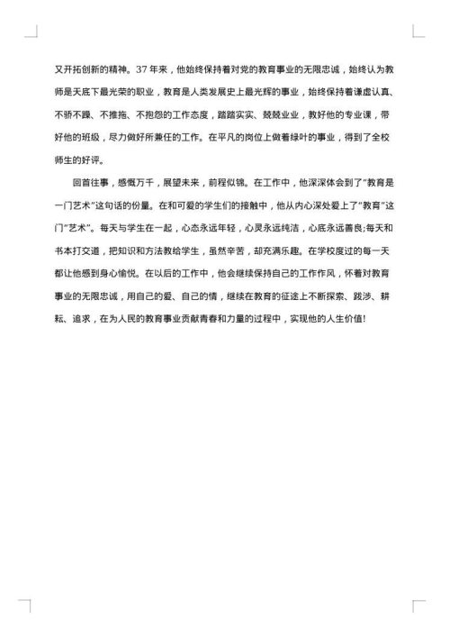师德标兵申报事迹材料