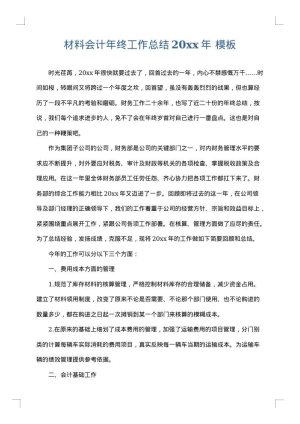 材料会计年终工作总结2025年