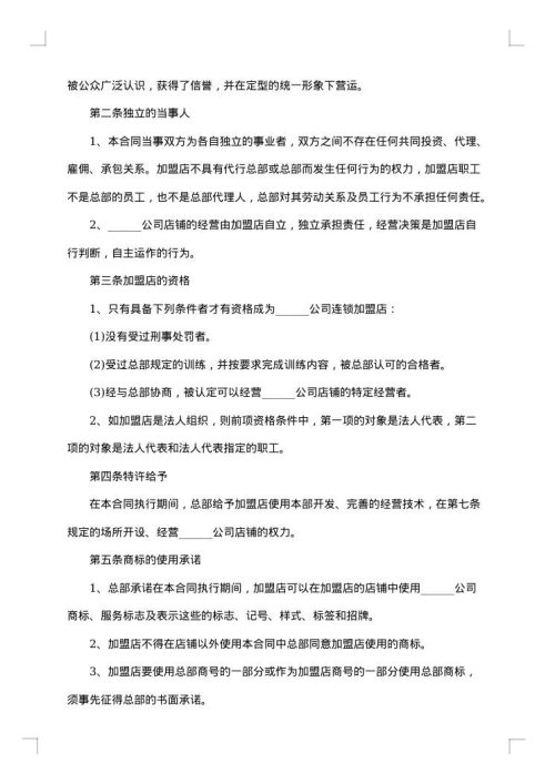 公司食品加盟合同