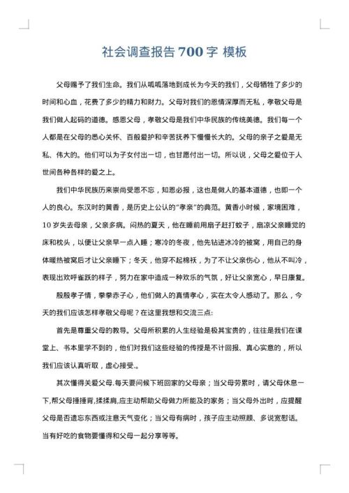 社会调查报告700字