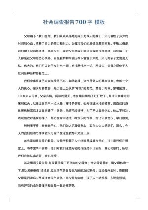 社会调查报告700字
