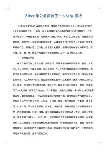 20xx年公务员转正个人总结