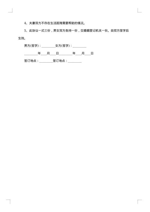 手写离婚协议书格式