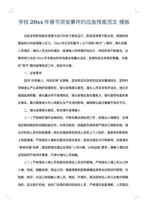 学校2025年春节突发事件的应急预案范文