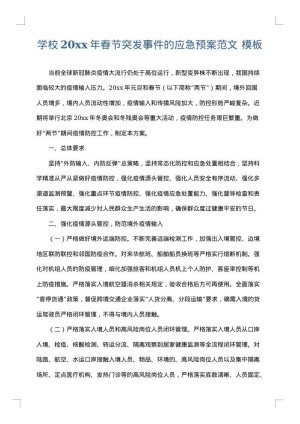 学校2025年春节突发事件的应急预案范文