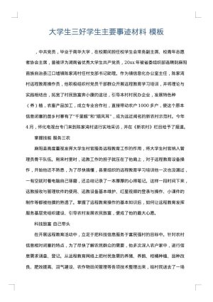 大学生三好学生主要事迹材料