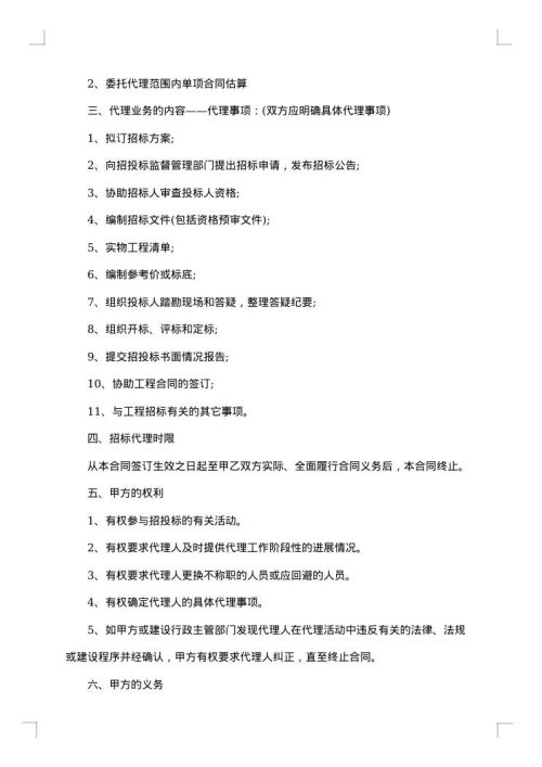 工程建设项目招标代理委托合同