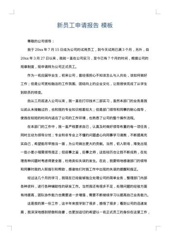 新员工申请报告