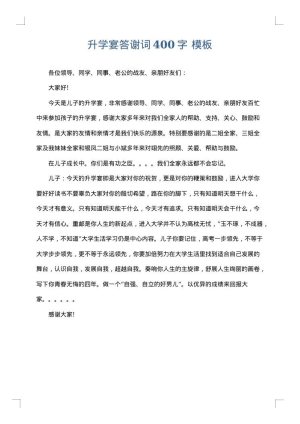 升学宴答谢词400字