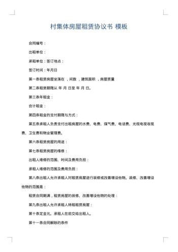 村集体房屋租赁协议书