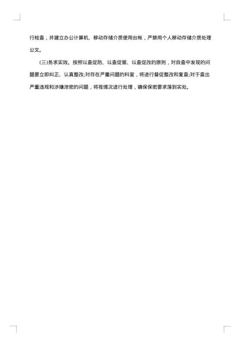 保密整改方案
