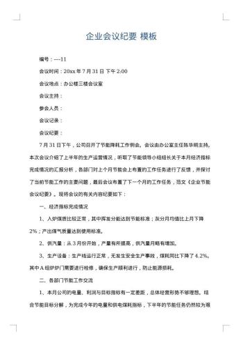 企业会议纪要