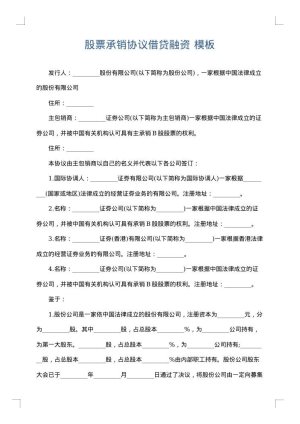 股票承销协议借贷融资