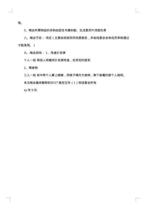 班级晚会的策划书