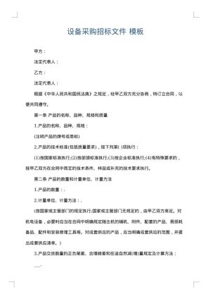 设备采购招标文件