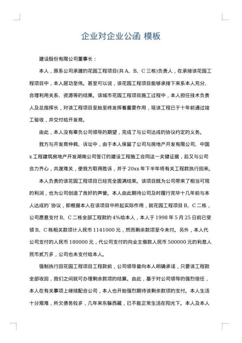 企业对企业公函