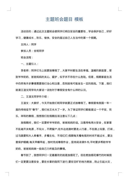 主题班会题目